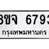 รับจัดหา ทะเบียน 6793 หมวดใหม่ 8ขจ 6793 ทะเบียนมงคล ผลรวมดี 41 - OK0826-8ขจ