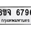 รับจัดหา ทะเบียน 6796 หมวดใหม่ 8ขจ 6796 ทะเบียนมงคล ผลรวมดี 44 - OK0826-8ขจ