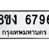 รับจัดหาทะเบียน 6796 หมวดใหม่ 8ขง 6796 ทะเบียนมงคล ผลรวมดี 40  - OK0820-8ขง