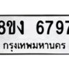 รับจัดหาทะเบียน 6797 หมวดใหม่ 8ขง 6797 ทะเบียนมงคล ผลรวมดี 41  - OK0820-8ขง