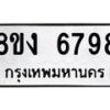 รับจัดหาทะเบียน 6798 หมวดใหม่ 8ขง 6798 ทะเบียนมงคล ผลรวมดี 42  - OK0820-8ขง