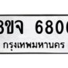 รับจัดหา ทะเบียน 6806 หมวดใหม่ 8ขจ 6806 ทะเบียนมงคล ผลรวมดี 36 - OK0826-8ขจ