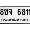 รับจัดหา ทะเบียน 6811 หมวดใหม่ 8ขจ 6811 ทะเบียนมงคล ผลรวมดี 32 - OK0826-8ขจ