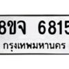 รับจัดหา ทะเบียน 6815 หมวดใหม่ 8ขจ 6815 ทะเบียนมงคล ผลรวมดี 36 - OK0826-8ขจ