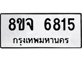 ทะเบียน 6815