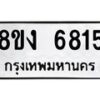 รับจัดหาทะเบียน 6815 หมวดใหม่ 8ขง 6815 ทะเบียนมงคล ผลรวมดี 32 - OK0820-8ขง