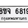 รับจัดหา ทะเบียน 6819 หมวดใหม่ 8ขจ 6819 ทะเบียนมงคล ผลรวมดี 40 - OK0826-8ขจ