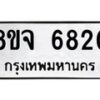 รับจัดหา ทะเบียน 6820 หมวดใหม่ 8ขจ 6820 ทะเบียนมงคล ผลรวมดี 32 - OK0826-8ขจ