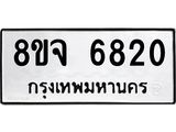 ทะเบียน 6820