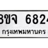 รับจัดหา ทะเบียน 6824 หมวดใหม่ 8ขจ 6824 ทะเบียนมงคล ผลรวมดี 36 - OK0826-8ขจ