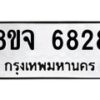 รับจัดหา ทะเบียน 6828 หมวดใหม่ 8ขจ 6828 ทะเบียนมงคล ผลรวมดี 40 - OK0826-8ขจ
