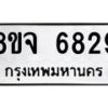 รับจัดหา ทะเบียน 6829 หมวดใหม่ 8ขจ 6829 ทะเบียนมงคล ผลรวมดี 41 - OK0826-8ขจ