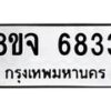 รับจัดหา ทะเบียน 6833 หมวดใหม่ 8ขจ 6833 ทะเบียนมงคล ผลรวมดี 36 - OK0826-8ขจ