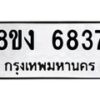 รับจัดหาทะเบียน 6837 หมวดใหม่ 8ขง 6837 ทะเบียนมงคล ผลรวมดี 36 - OK0820-8ขง