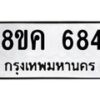 รับจัดหาทะเบียน 684 หมวดใหม่ 8ขค 684 ทะเบียนมงคล ผลรวมดี 32  - OK0803-8ขค