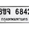 รับจัดหา ทะเบียน 6842 หมวดใหม่ 8ขจ 6842 ทะเบียนมงคล ผลรวมดี 36 - OK0826-8ขจ