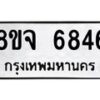 รับจัดหา ทะเบียน 6846 หมวดใหม่ 8ขจ 6846 ทะเบียนมงคล ผลรวมดี 40 - OK0826-8ขจ