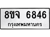 ทะเบียน 6846