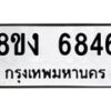 รับจัดหาทะเบียน 6846 หมวดใหม่ 8ขง 6846 ทะเบียนมงคล ผลรวมดี 36 - OK0821-8ขง