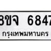รับจัดหา ทะเบียน 6847 หมวดใหม่ 8ขจ 6847 ทะเบียนมงคล ผลรวมดี 41 - OK0826-8ขจ