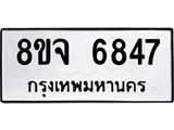 ทะเบียน 6847