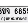 รับจัดหา ทะเบียน 6855 หมวดใหม่ 8ขจ 6855 ทะเบียนมงคล ผลรวมดี 40 - OK0826-8ขจ