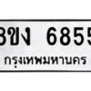 รับจัดหาทะเบียน 6855 หมวดใหม่ 8ขง 6855 ทะเบียนมงคล ผลรวมดี 36 - OK0821-8ขง