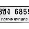 รับจัดหาทะเบียน 6859 หมวดใหม่ 8ขง 6859 ทะเบียนมงคล ผลรวมดี 40 - OK0821-8ขง