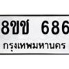 รับจัดหาทะเบียน 686 หมวดใหม่ 8ขช 686 ทะเบียนมงคล ผลรวมดี 32  - OK0829-8ขช