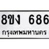รับจัดหา ทะเบียน 686 หมวดใหม่ 8ขง 686 ทะเบียนมงคล ผลรวมดี 32  - OK0812-8ขง