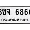 รับจัดหา ทะเบียน 6860 หมวดใหม่ 8ขจ 6860 ทะเบียนมงคล ผลรวมดี 36 - OK0826-8ขจ