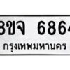 รับจัดหา ทะเบียน 6864 หมวดใหม่ 8ขจ 6864 ทะเบียนมงคล ผลรวมดี 40 - OK0826-8ขจ
