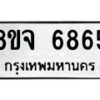 รับจัดหา ทะเบียน 6865 หมวดใหม่ 8ขจ 6865 ทะเบียนมงคล ผลรวมดี 41 - OK0826-8ขจ