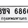 รับจัดหา ทะเบียน 6866 หมวดใหม่ 8ขจ 6866 ทะเบียนมงคล ผลรวมดี 42 - OK0826-8ขจ