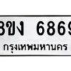 รับจัดหาทะเบียน 6869 หมวดใหม่ 8ขง 6869 ทะเบียนมงคล ผลรวมดี 41  - OK0821-8ขง