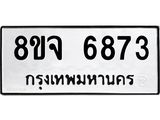ทะเบียน 6873