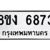 รับจัดหาทะเบียน 6873 หมวดใหม่ 8ขง 6873 ทะเบียนมงคล ผลรวมดี 36 - OK0821-8ขง