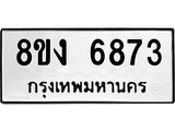 ทะเบียน 6873
