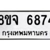 รับจัดหา ทะเบียน 6874 หมวดใหม่ 8ขจ 6874 ทะเบียนมงคล ผลรวมดี 41 - OK0826-8ขจ