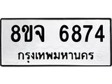 ทะเบียน 6874