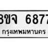 รับจัดหา ทะเบียน 6877 หมวดใหม่ 8ขจ 6877 ทะเบียนมงคล ผลรวมดี 44 - OK0826-8ขจ