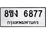 ทะเบียน 6877