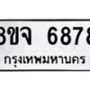 รับจัดหา ทะเบียน 6878 หมวดใหม่ 8ขจ 6878 ทะเบียนมงคล ผลรวมดี 45 - OK0826-8ขจ