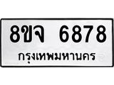 ทะเบียน 6878