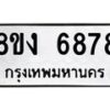 รับจัดหาทะเบียน 6878 หมวดใหม่ 8ขง 6878 ทะเบียนมงคล ผลรวมดี 41  - OK0821-8ขง