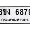 รับจัดหาทะเบียน 6879 หมวดใหม่ 8ขง 6879 ทะเบียนมงคล ผลรวมดี 42  - OK0821-8ขง