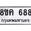 รับจัดหาทะเบียน 688 หมวดใหม่ 8ขค 688 ทะเบียนมงคล ผลรวมดี 36  - OK0803-8ขค