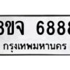 รับจัดหา ทะเบียน 6888 หมวดใหม่ 8ขจ 6888 ทะเบียนมงคล ผลรวมดี 46 - OK0826-8ขจ