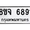 รับจัดหา ทะเบียน 6891 หมวดใหม่ 8ขจ 6891 ทะเบียนมงคล ผลรวมดี 40 - OK0826-8ขจ