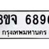 รับจัดหา ทะเบียน 6896 หมวดใหม่ 8ขจ 6896 ทะเบียนมงคล ผลรวมดี 45 - OK0826-8ขจ